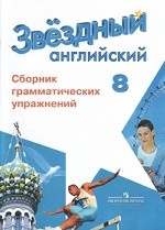 Английский язык. 8 класс. Звездный английский. Starlight. Сборник грамматических упражнений