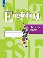Английский язык. 9 класс. Рабочая тетрадь (новая обложка)