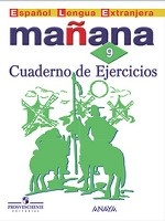 Испанский язык. Завтра. Manana. 9 класс. Сборник упражнений