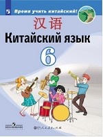 Китайский язык. Второй иностранный язык. 6 класс. Учебник для общеобразовательных организаций