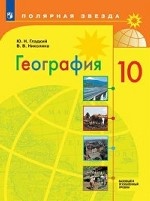 География. 10 класс. Базовый и углублённый уровни. Учебник (на обложке знак ФП 2019)
