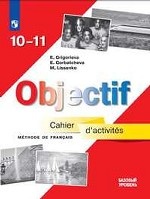 Objectif. Французский язык. Сборник упражнений (Cahier d`activites). 10-11 классы (новая обложка)