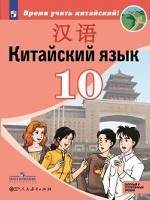 Китайский язык. Второй иностранный язык. 10 класс. Учебное пособие