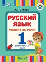 Русский язык. Развитие речи. 1 дополнительный класс (для слабослышащих и позднооглохших обучающихся). Учебное пособие. В 2 частях. Часть 2