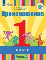 Произношение. 1 класс. Учебное пособие. В 2 частях. Часть 2. Для слабослышащих и позднооглохших обучающихся. ФГОС ОВЗ