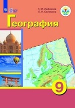 География. 9 класс. Учебник с приложением (для обучающихся с интеллектуальными нарушениями). ФГОС ОВЗ