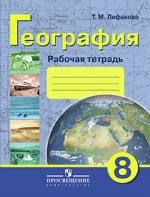 Рабочая тетрадь по физической географии России. 8 класс (VIII вид)