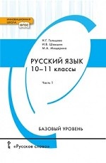 Русский язык. 10-11 класс. Учебник. Базовый уровень. В 2-х частях. Часть 1. ФГОС