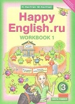 Happy English. Счастливый английский. 3 класс. Рабочая тетрадь. Часть 1. ФГОС