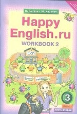 Happy English. Счастливый английский. 3 класс. Рабочая тетрадь. Часть 2. ФГОС
