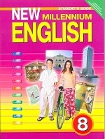 New Millennium English. Английский язык нового тысячелетия. 8 класс. Учебник. ФГОС