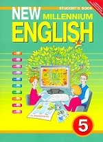New Millennium English. Английский язык нового тысячелетия. 5 класс. (4 год обучения). Учебник. ФГОС