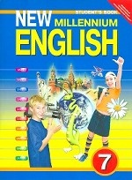 New Millennium English. Английский язык нового тысячелетия. 7 класс. Учебник. ФГОС