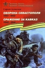 Оборона Севастополя (1941-1943). Сражение за Кавказ (1942-1944). Подарочное издание