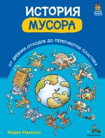 История мусора. От древних отходов до переработки пластика