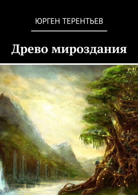 Древо мироздания