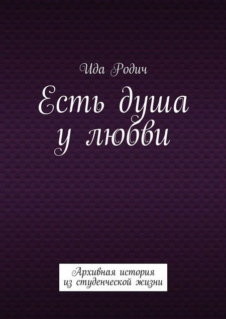 Есть душа у любви. Архивная история из студенческой жизни