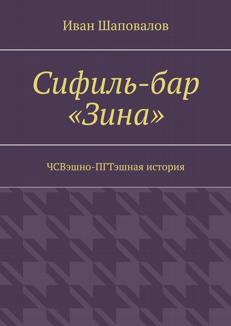 Сифиль-бар «Зина». ЧСВэшно-ПГТэшная история