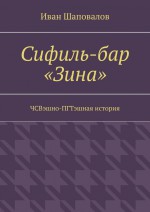 Сифиль-бар «Зина». ЧСВэшно-ПГТэшная история