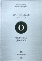 Маленькая книга о черных дырах