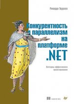 Конкурентность и параллелизм на платформе.NET. Паттерны эффективного проектирования