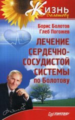 Лечение сердечно-сосудистой системы по Болотову