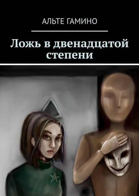 Ложь в двенадцатой степени
