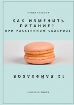 КАК ИЗМЕНИТЬ ПИТАНИЕ? ПРИ РАССЕЯННОМ СКЛЕРОЗЕ. 12 ЛАЙФХАКОВ