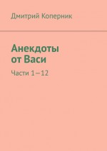 Анекдоты от Васи. Части 1—12