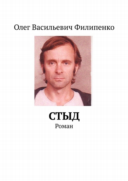 Стыд. Роман