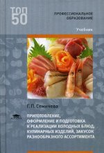 Приготовление, оформление и подготовка к реализации холодных блюд, кулинарных изделий, закусок разнообразного ассортимента (4-е изд.) учебник
