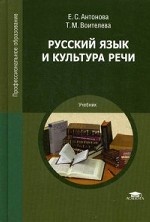 Русский язык и культура речи. Учебник для студентов учреждений среднего профессионального образования