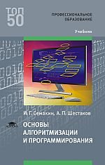 Основы алгоритмизации и программирования. Учебник. Третье издание