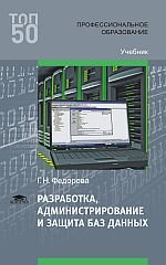 Разработка, администрирование и защита баз данных. Учебник. Третье издание