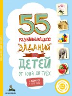 55 развивающих заданий для детей