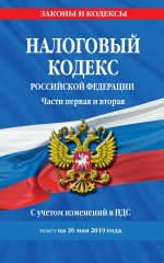 Налоговый кодекс Российской Федерации. Части первая и вторая: текст с посл. изм. и доп. на 26 мая 2019 г. С учетом изменений в НДС