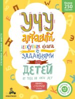 Учу алфавит. Несчкучная книга с заданиями для детей от трех до пяти лет