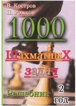 1000 шахматных задач. 2 год. Решебник