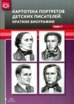 Картотека портретов детских писателей.Вып.2.Краткие биографии