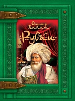 Книга подарок: Рубаи. Омар Хайям (320стр.) (9789669362421)