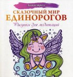 Сказочный мир единорогов