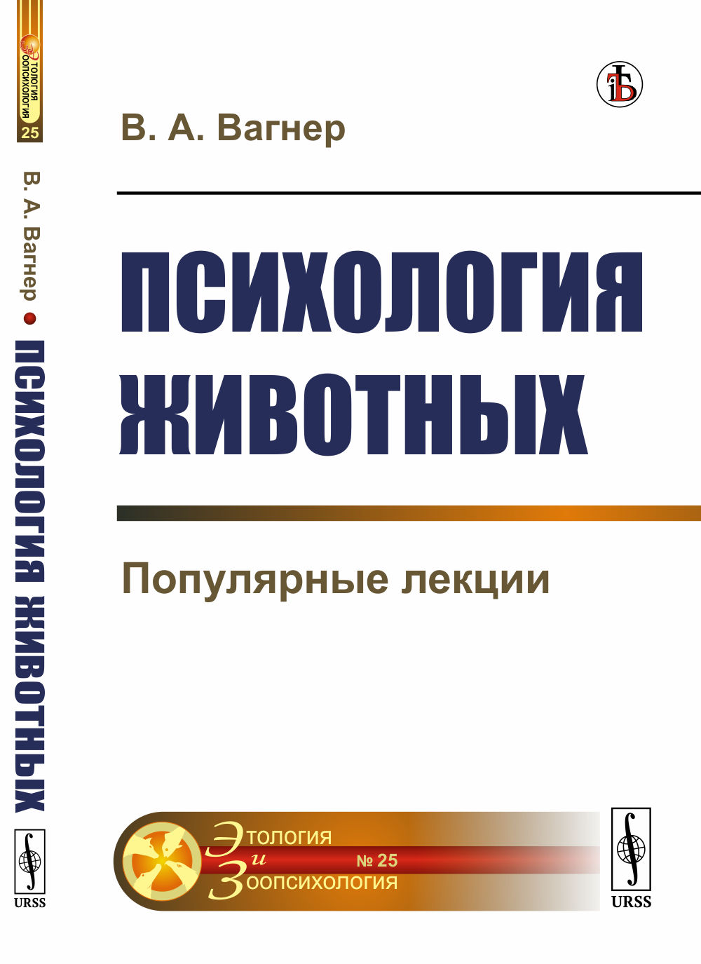Психология животных: Популярные лекции. № 25 . Изд. стереотип