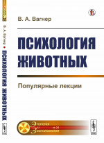 Психология животных: Популярные лекции. № 25 . Изд. стереотип