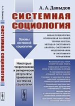 Системная социология. Новая социология, основанная на общей теории систем, методах системного анализа, системного моделирования и системного управления