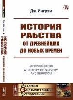 История рабства от древнейших до новых времен