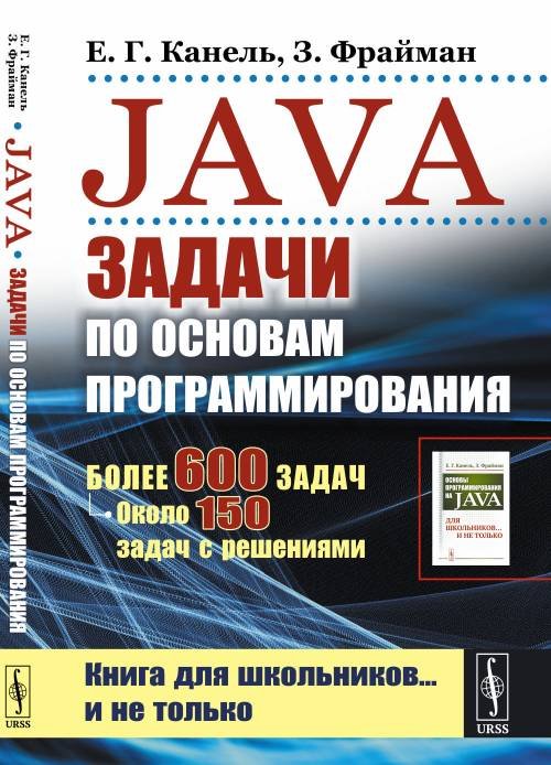 Java: Задачи по основам программирования. Более 600 задач, около 150 задач с решениями. Книга для школьников… и не только