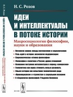 Идеи и интеллектуалы в потоке истории. Макросоциология философии, науки и образования