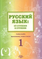 Русский язык: от ступени к ступени. Произношение, чтение и письмо
