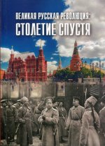 Великая русская революция: столетие спустя