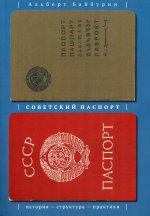 Советский паспорт: история - структура - практики